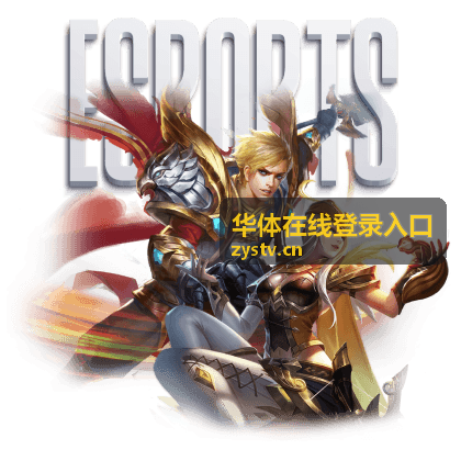 华体在线登录入口平板与投屏设备访问示意